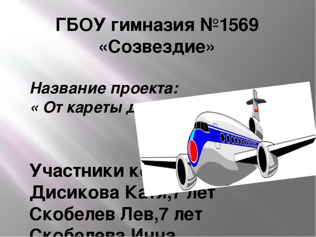 Презентация проекта в подготовительной к школе группе на тему: "От кареты до ракеты"