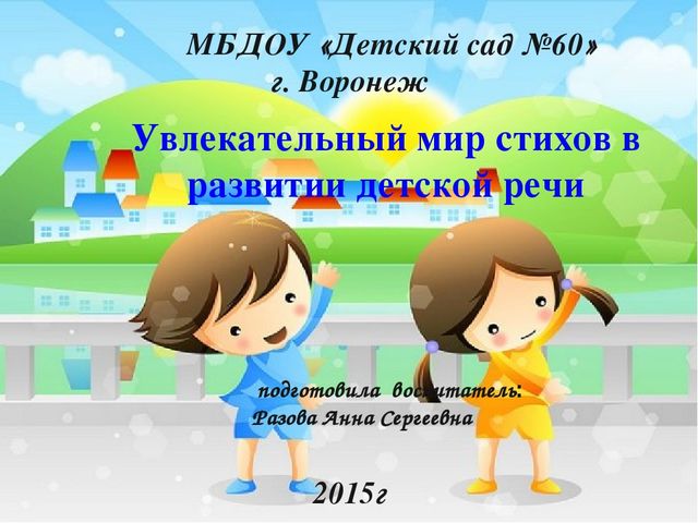 Увлекательный мир стихов в развитии детской речи