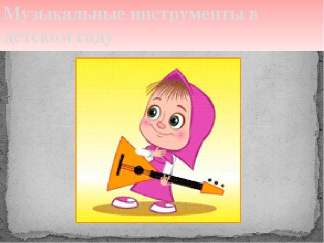 Презентация на тему "Музыкальные инструменты в детском саду"