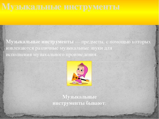 Презентация на тему "Музыкальные инструменты в детском саду"