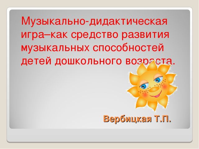 Презентация на тему "Музыкально-дидактические игры. как средство развития музыкальных способностей детей дошкольного возраста".