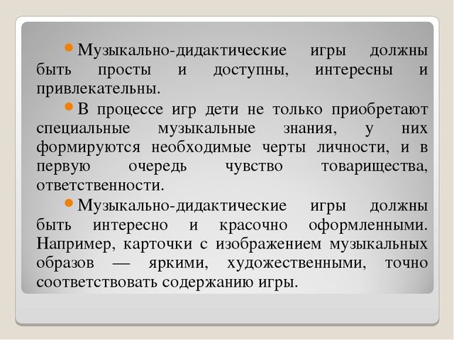 Презентация на тему "Музыкально-дидактические игры. как средство развития музыкальных способностей детей дошкольного возраста".