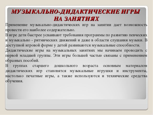 Презентация на тему "Музыкально-дидактические игры. как средство развития музыкальных способностей детей дошкольного возраста".