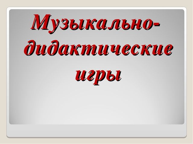 Презентация на тему "Музыкально-дидактические игры. как средство развития музыкальных способностей детей дошкольного возраста".