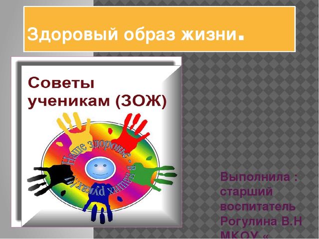 Презентация " Здоровый образ жизни"
