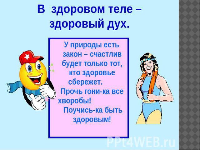 Стих про зож. Стишок про здоровый образ жизни. Мы за здоровый образ жизни стихи. Стихотворение про здоровый образ жизни для детей. Прикольный стих про здоровый образ жизни.