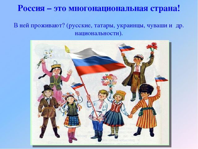 Презентация "Россия - наша Родина"