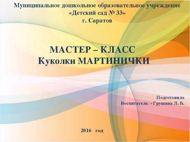 Мастер - класс МАРТИНИЧКИ