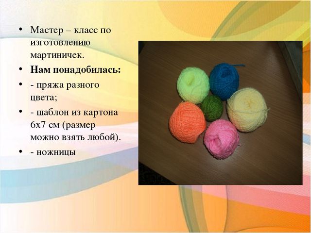 Мастер - класс МАРТИНИЧКИ