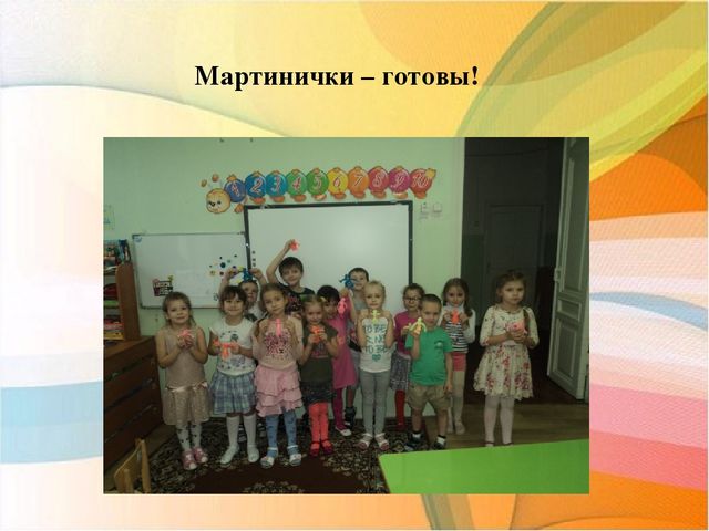 Мастер - класс МАРТИНИЧКИ