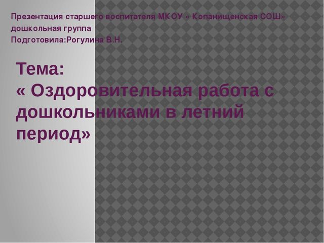 Презентация " Оздоровительная работа в летний период"