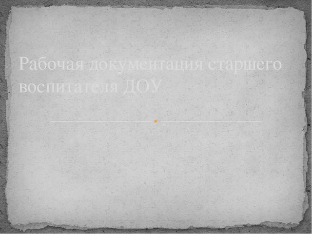 Презентация "Документация старшего воспитателя"