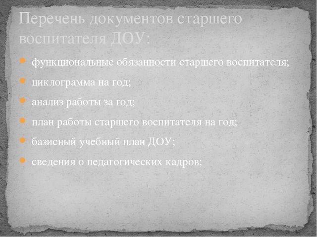 Презентация "Документация старшего воспитателя"