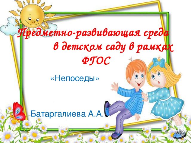 Презентация " Развивающая среда в системе реализации ФГОС"