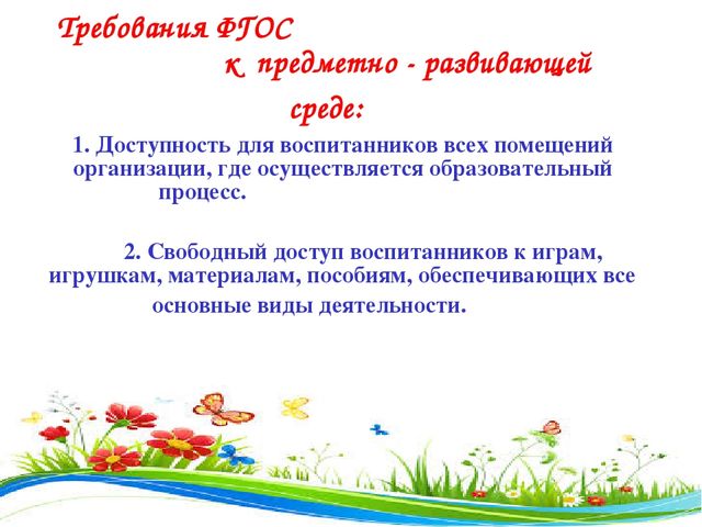 Презентация " Развивающая среда в системе реализации ФГОС"