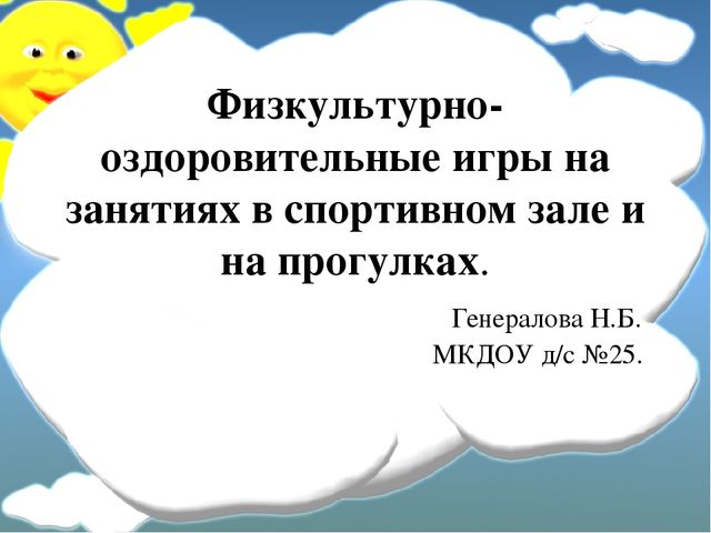 Физкультурно-оздоровительные игры на занятиях в спортивном зале и на прогулках.