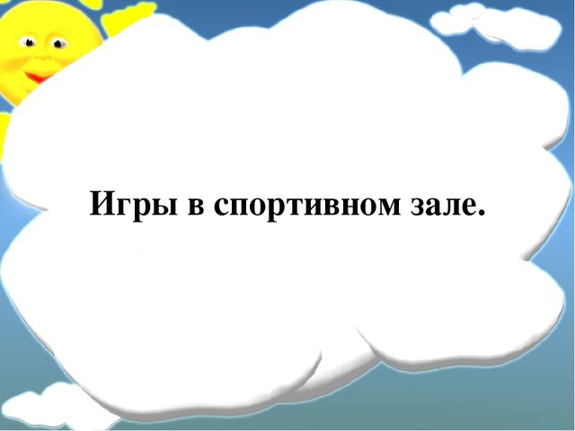 Физкультурно-оздоровительные игры на занятиях в спортивном зале и на прогулках.