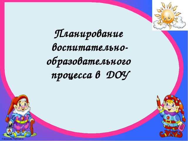 Планирование воспитательно-образовательного процесса в ДОУ
