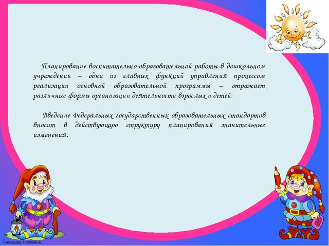 Планирование воспитательно-образовательного процесса в ДОУ