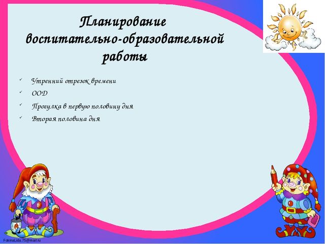 Планирование воспитательно-образовательного процесса в ДОУ