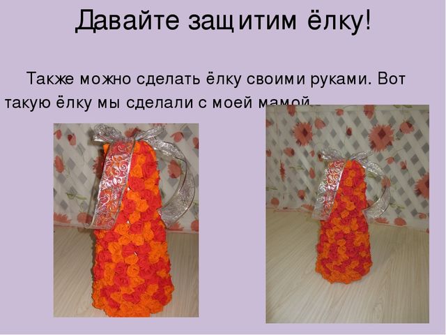 Презентация для детского сада,,Берегите ёлку.''