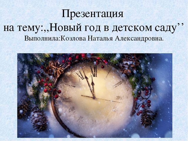 Презентация ,,Новый год в детском саду.''