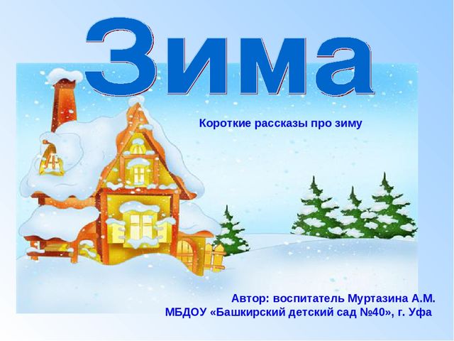 Презентация зима для дошкольников