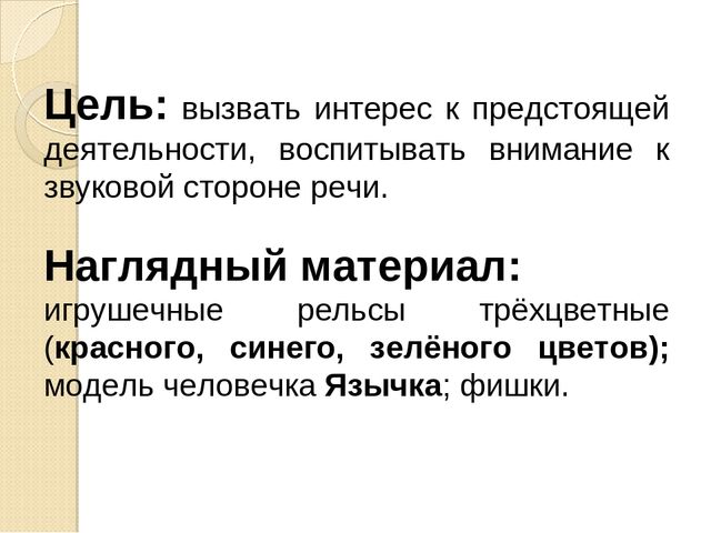 Использование игровых приёмов для создания мотивации к фонетически правильной речи в индивидуальной работе с детьми