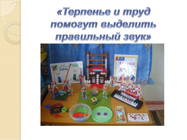 Использование игровых приёмов для создания мотивации к фонетически правильной речи в индивидуальной работе с детьми