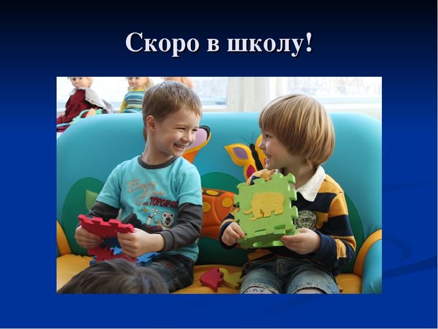 Презентация для дошкольников "Скоро в школу".