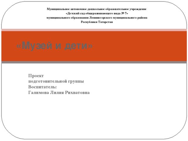 Проект "Музей и дети"