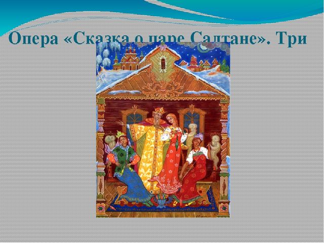 Презентация "А. С. Пушкин и музыка"