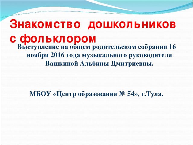 Презентация на тему "Знакомство дошкольников с фольклором"