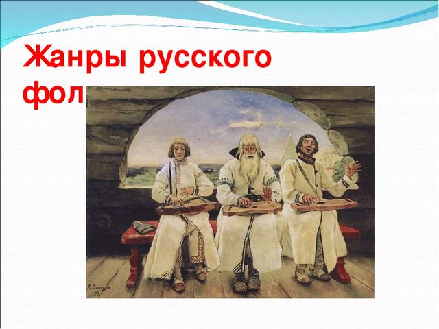 Презентация на тему "Знакомство дошкольников с фольклором"