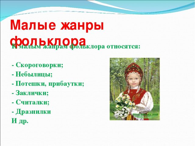 Презентация на тему "Знакомство дошкольников с фольклором"