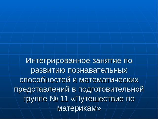 Презентация на тему "Путешествие по материкам"