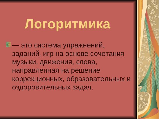 Презентация "Логоритмика и ее роль в формировании речевой компетенции дошкольников""
