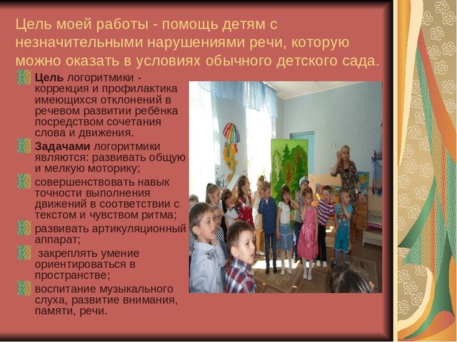 Презентация "Логоритмика и ее роль в формировании речевой компетенции дошкольников""