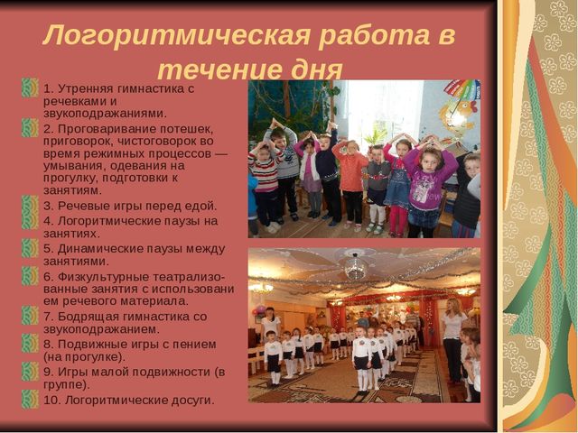 Презентация "Логоритмика и ее роль в формировании речевой компетенции дошкольников""