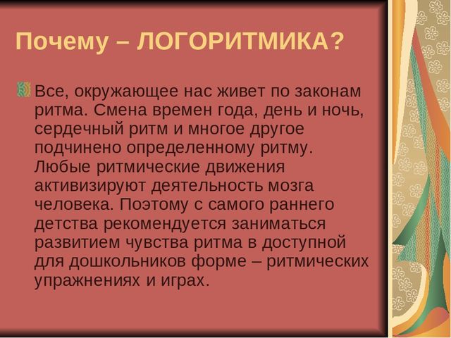 Презентация "Логоритмика и ее роль в формировании речевой компетенции дошкольников""
