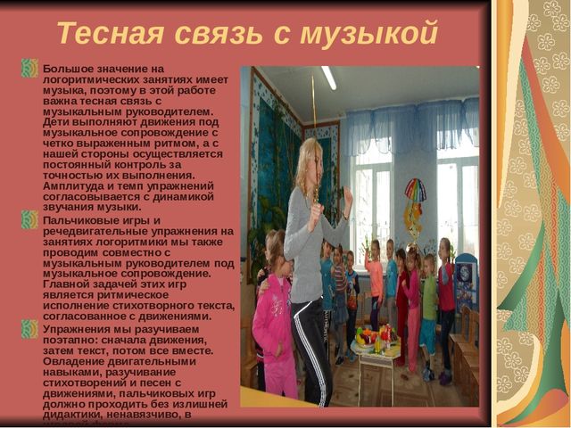 Презентация "Логоритмика и ее роль в формировании речевой компетенции дошкольников""
