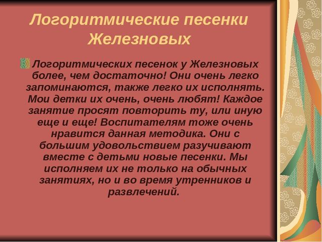 Презентация "Логоритмика и ее роль в формировании речевой компетенции дошкольников""