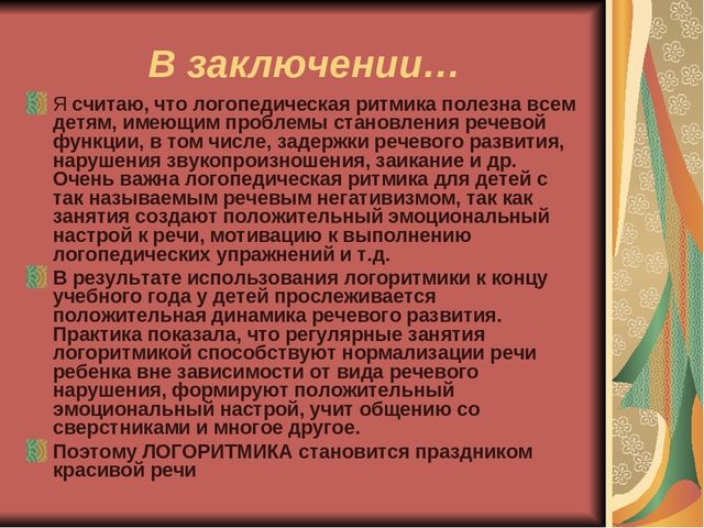 Презентация "Логоритмика и ее роль в формировании речевой компетенции дошкольников""
