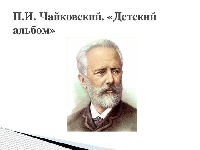 Презентация на тему "П. И, Чайковский "Детский альбом"