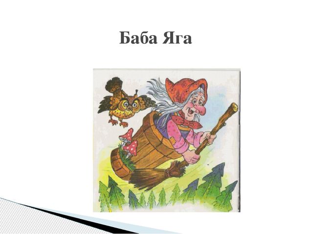 Тетка произведение. Произведение Чайковского баба Яга. Пьеса баба Яга Чайковский. Иллюстрация к пьесе Чайковского баба Яга. Детский альбом Чайковского баба Яга.