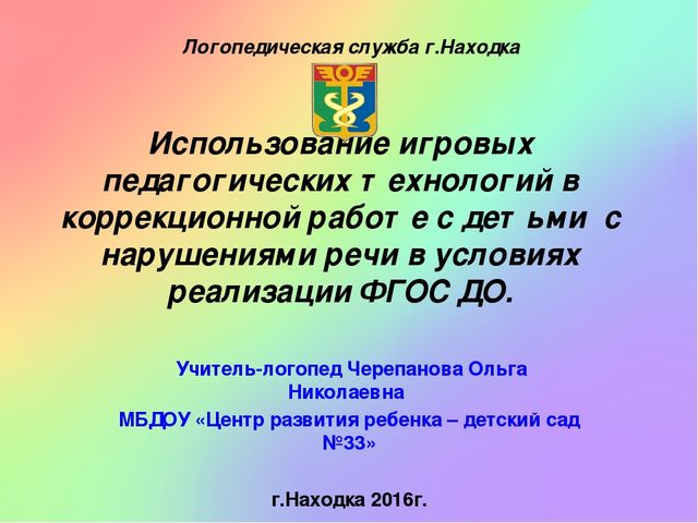 Презентация "Использование игровых педагогических технологий с детьми с нарушениями речи в условиях ФГОС"