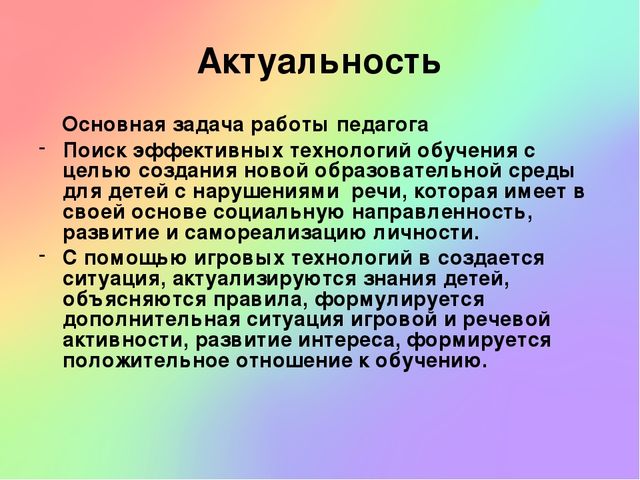 Презентация "Использование игровых педагогических технологий с детьми с нарушениями речи в условиях ФГОС"