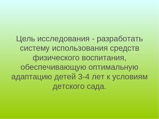 Презентация "Использование средств физической культуры в период адаптации детей младшего дошкольного возраста к условиям дошкольной образовательной организации"