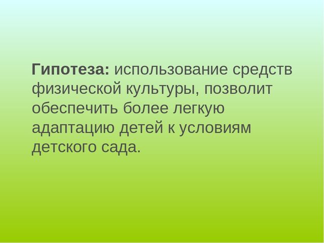 Презентация "Использование средств физической культуры в период адаптации детей младшего дошкольного возраста к условиям дошкольной образовательной организации"