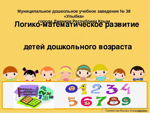 Презентация "Логико-математическое развитие в дошкольном возрасте"